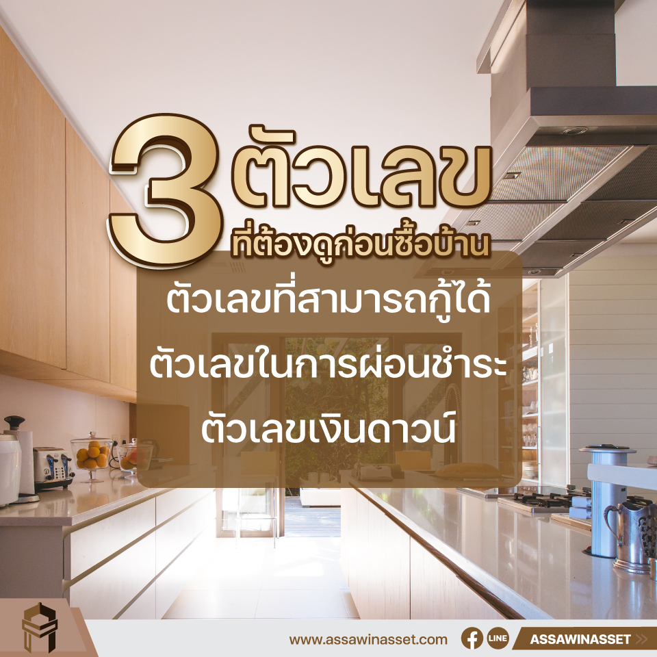 3 ตัวเลขที่ต้องดูก่อนซื้อบ้าน 