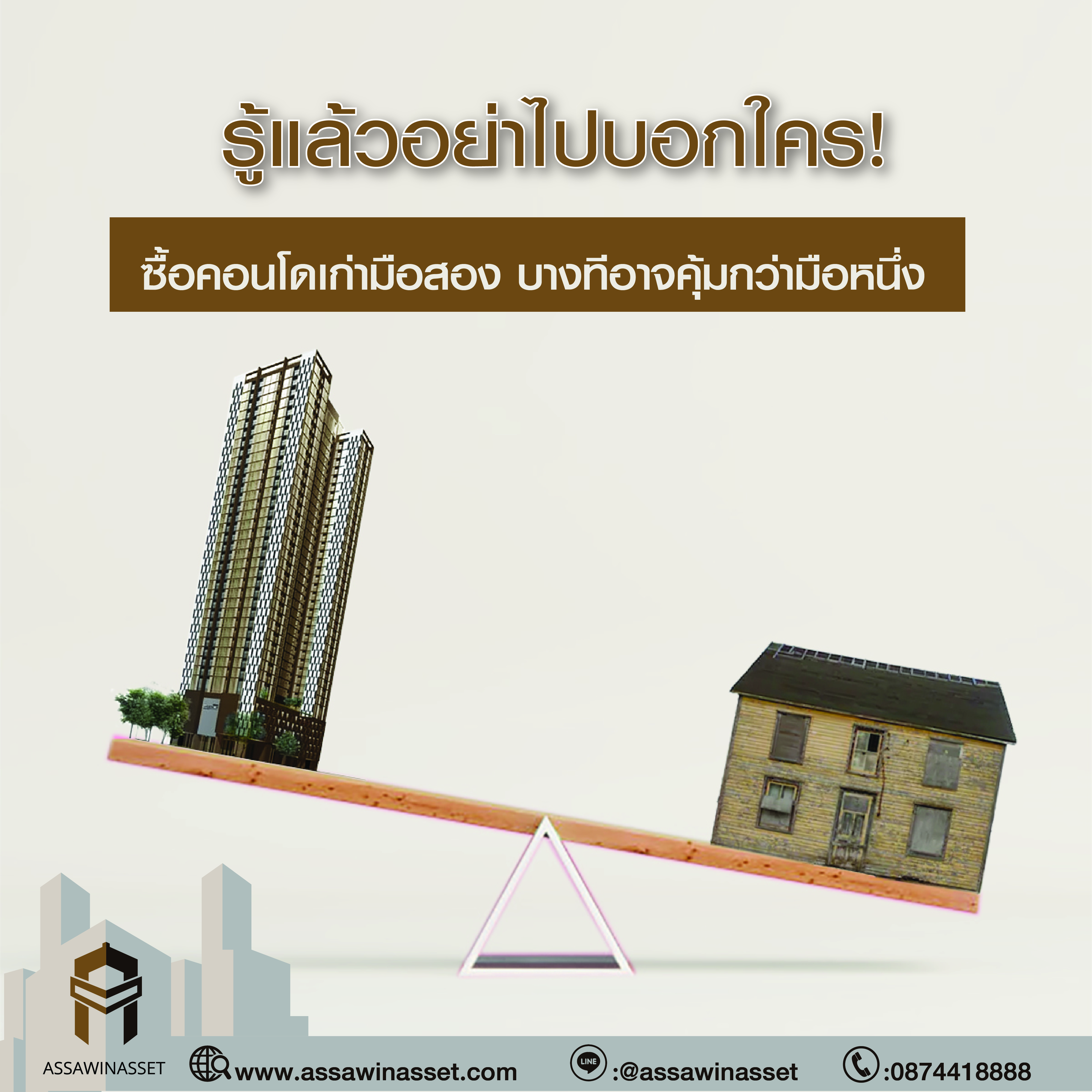 รู้แล้วอย่าไปบอกใคร ! 