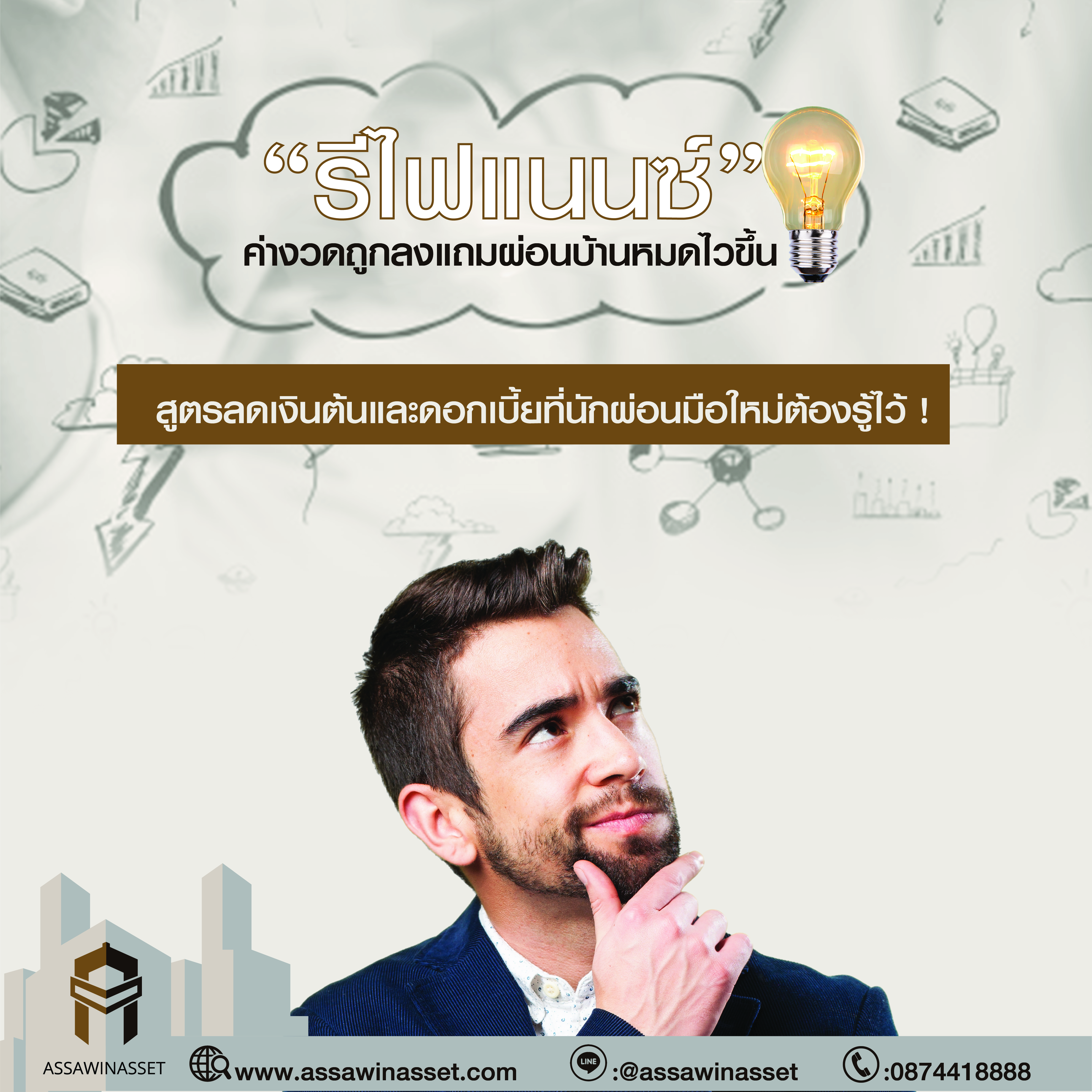 “รีไฟแนนซ์” ค่างวดถูกลงแถมผ่อนบ้านหมดไวขึ้น 