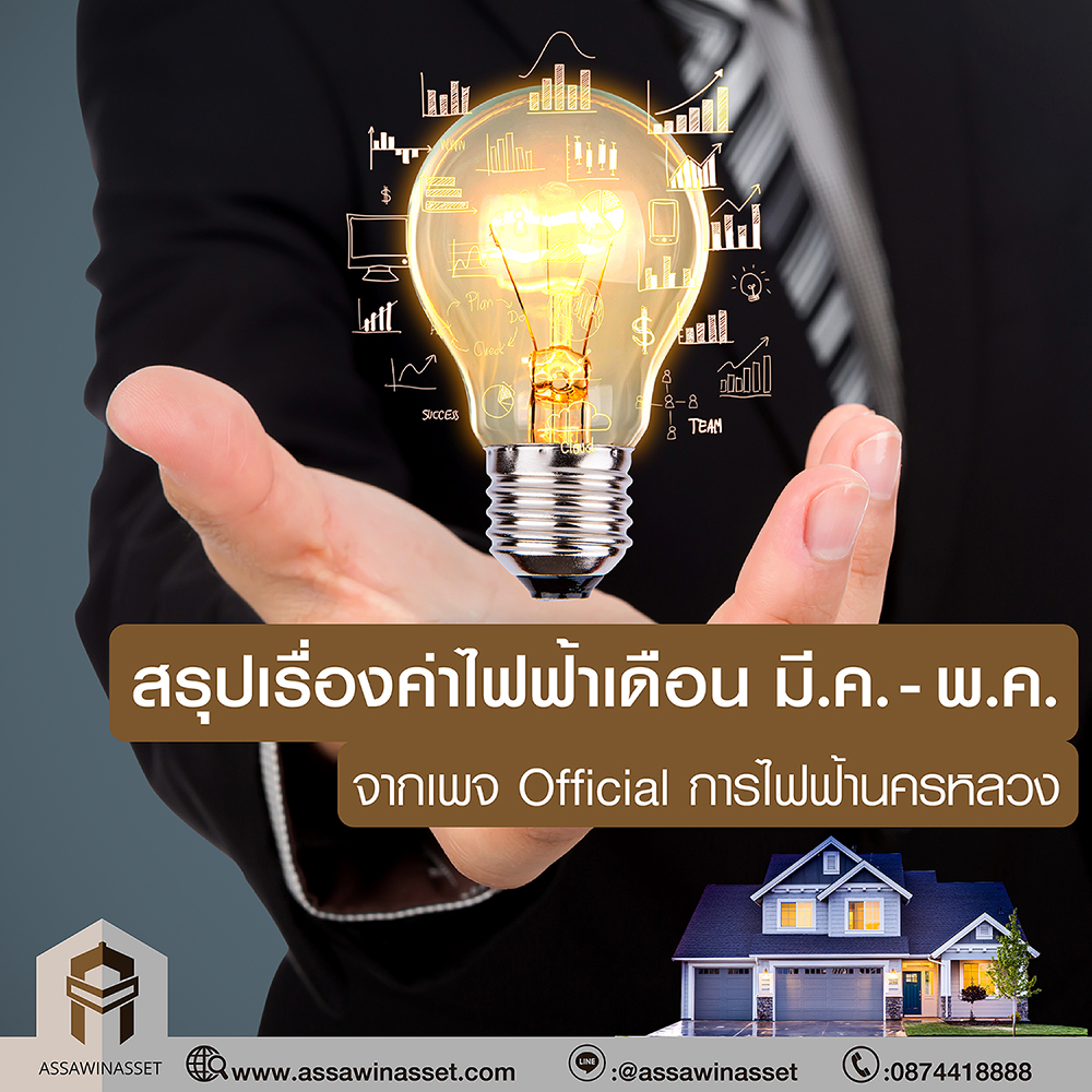 สรุปเรื่องค่าไฟฟ้าเดือน มี.ค. - พ.ค.จากเพจ Official การไฟฟ้านครหลวง