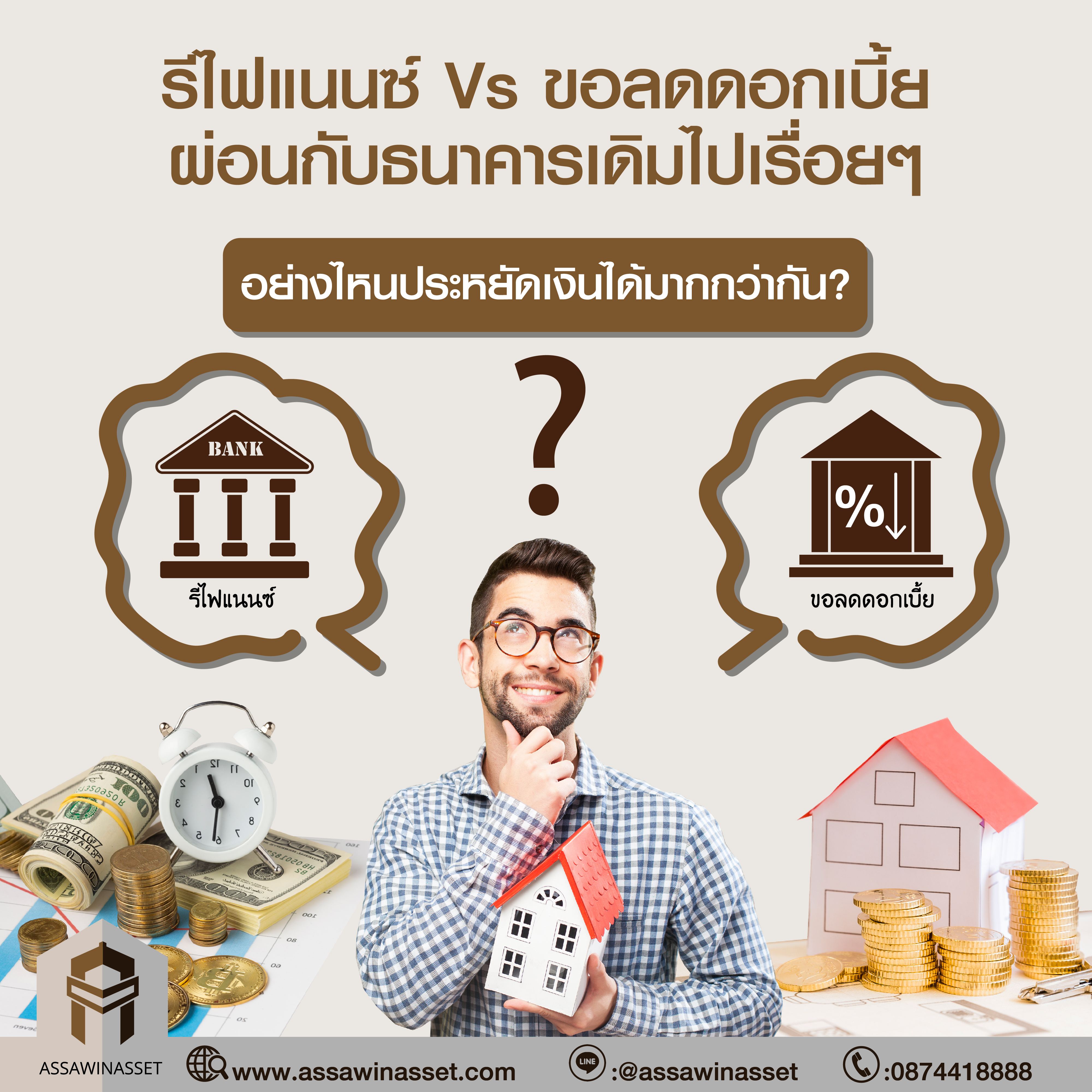 รีไฟแนนซ์ Vs ขอลดดอกเบี้ย ผ่อนกับธนาคารเดิมไปเรื่อยๆ 