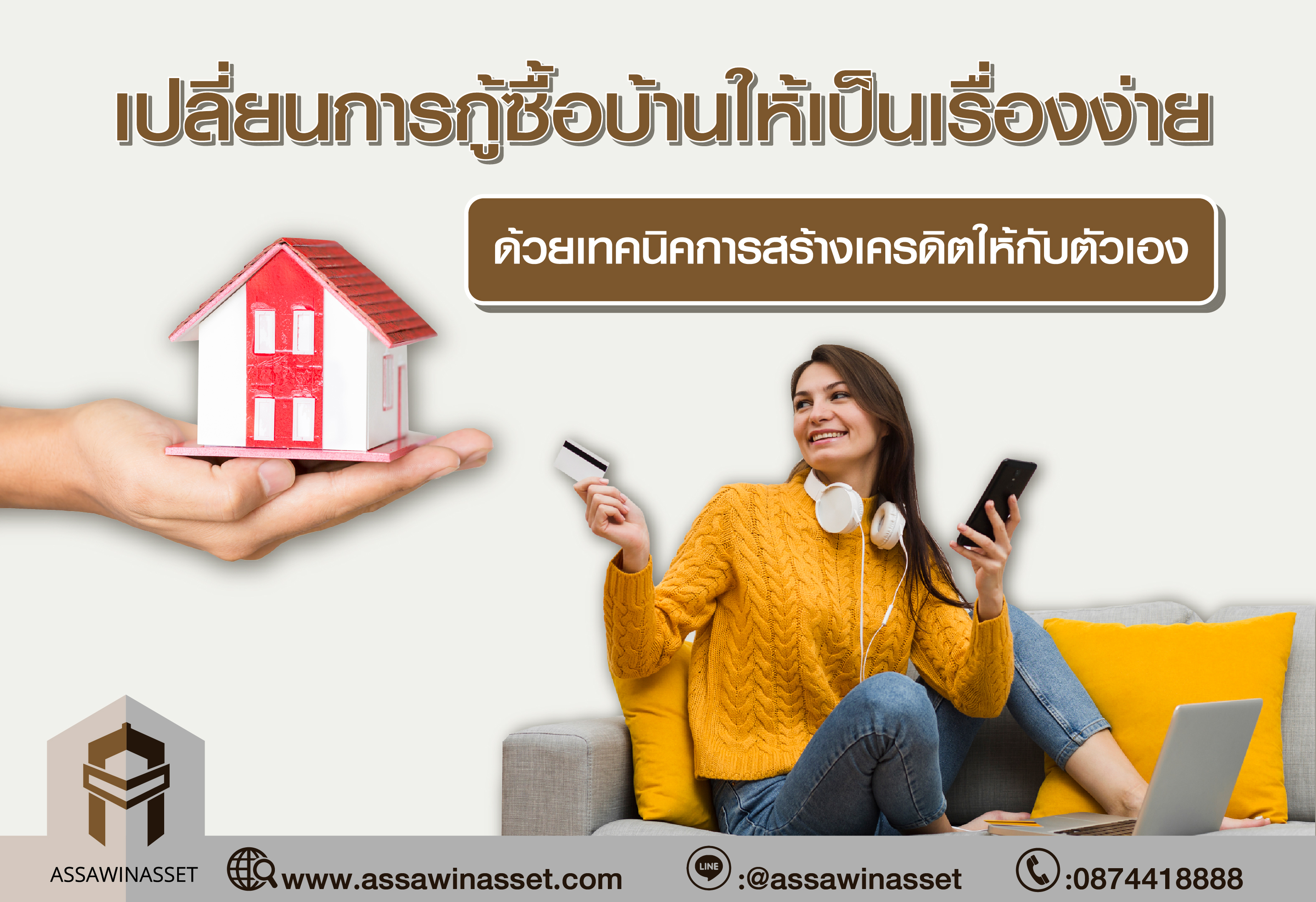 เปลี่ยนการกู้ซื้อบ้านให้เป็นเรื่องง่าย