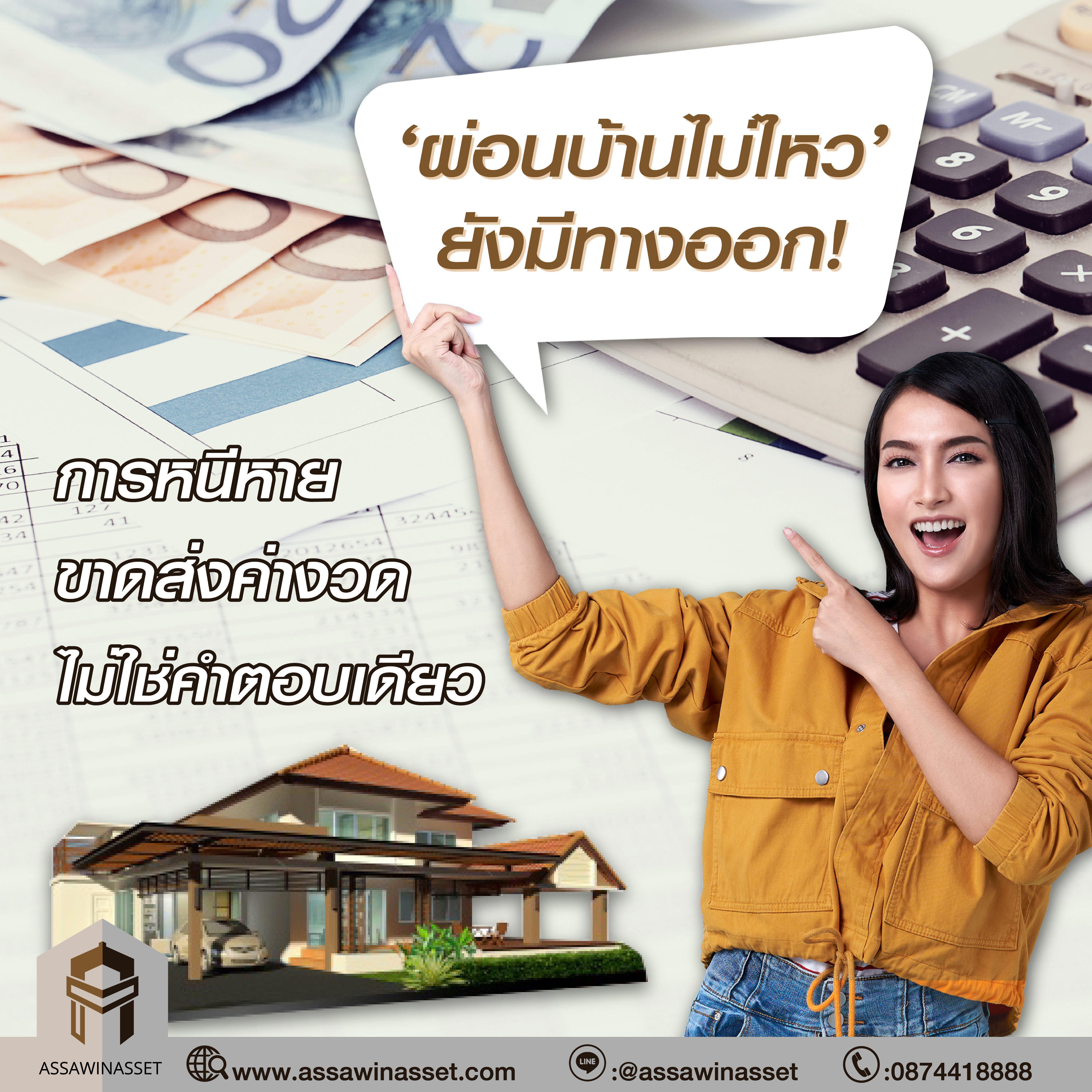 ‘ผ่อนบ้านไม่ไหว’ ยังมีทางออก ! 
