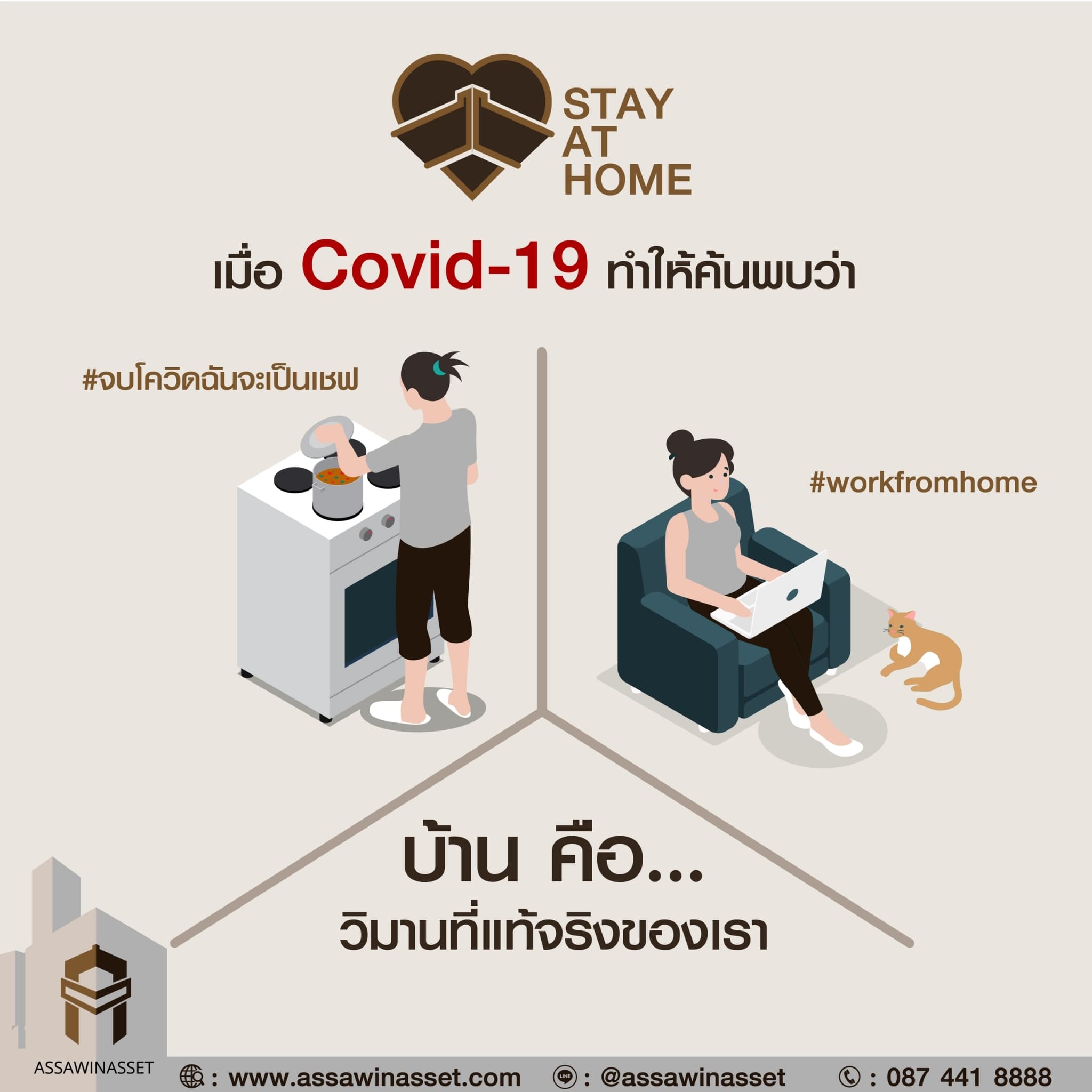 เมื่อ Covid-19 ทำให้คนค้นพบว่า “บ้าน คือ วิมานที่แท้จริงของเรา”